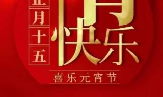 元宵节手卡祝福语 元宵节祝福语十字